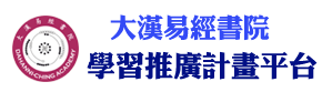 大汉易经书院_易经学术_道德传统文化教育_在线视频教学课程